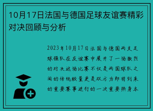 10月17日法国与德国足球友谊赛精彩对决回顾与分析