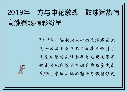 2019年一方与申花激战正酣球迷热情高涨赛场精彩纷呈