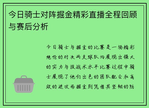 今日骑士对阵掘金精彩直播全程回顾与赛后分析