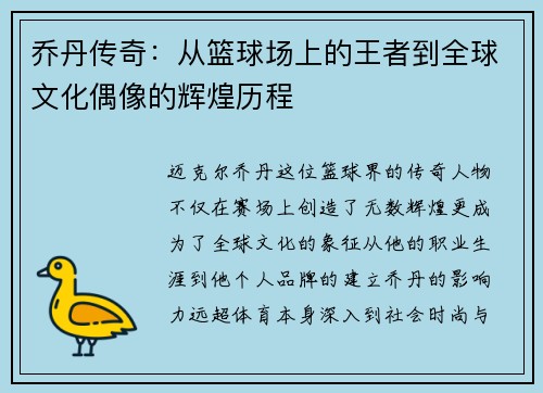 乔丹传奇：从篮球场上的王者到全球文化偶像的辉煌历程