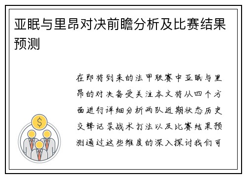 亚眠与里昂对决前瞻分析及比赛结果预测
