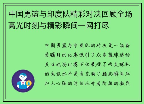 中国男篮与印度队精彩对决回顾全场高光时刻与精彩瞬间一网打尽