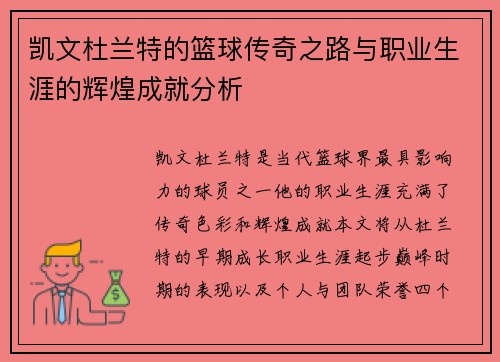 凯文杜兰特的篮球传奇之路与职业生涯的辉煌成就分析
