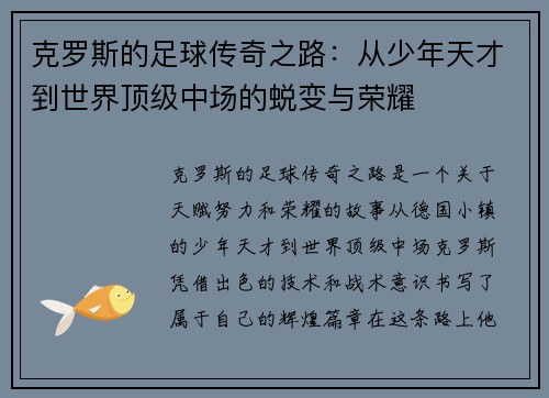 克罗斯的足球传奇之路：从少年天才到世界顶级中场的蜕变与荣耀