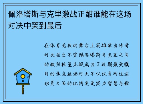 佩洛塔斯与克里激战正酣谁能在这场对决中笑到最后