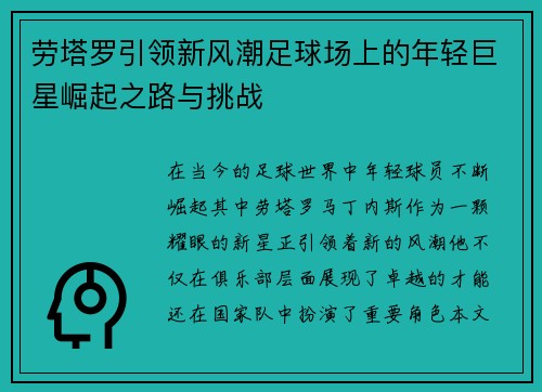 劳塔罗引领新风潮足球场上的年轻巨星崛起之路与挑战