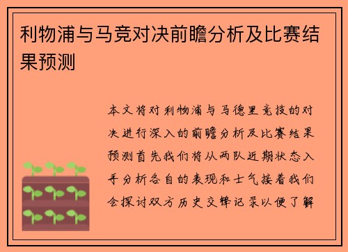 利物浦与马竞对决前瞻分析及比赛结果预测