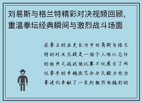 刘易斯与格兰特精彩对决视频回顾，重温拳坛经典瞬间与激烈战斗场面