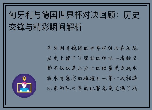 匈牙利与德国世界杯对决回顾：历史交锋与精彩瞬间解析