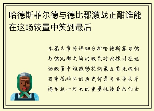 哈德斯菲尔德与德比郡激战正酣谁能在这场较量中笑到最后