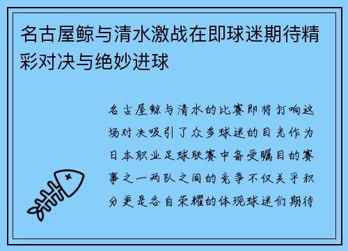 名古屋鲸与清水激战在即球迷期待精彩对决与绝妙进球