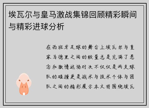 埃瓦尔与皇马激战集锦回顾精彩瞬间与精彩进球分析