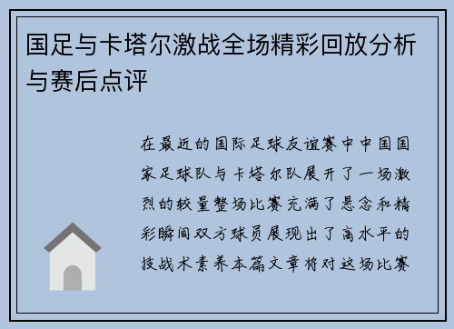国足与卡塔尔激战全场精彩回放分析与赛后点评