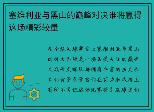 塞维利亚与黑山的巅峰对决谁将赢得这场精彩较量