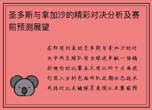 圣多斯与拿加沙的精彩对决分析及赛前预测展望