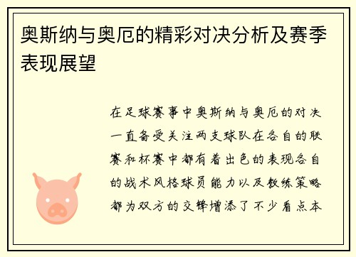 奥斯纳与奥厄的精彩对决分析及赛季表现展望