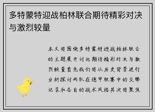 多特蒙特迎战柏林联合期待精彩对决与激烈较量
