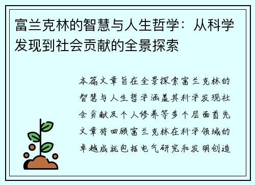 富兰克林的智慧与人生哲学：从科学发现到社会贡献的全景探索