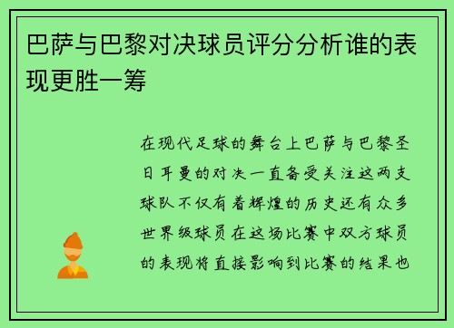 巴萨与巴黎对决球员评分分析谁的表现更胜一筹