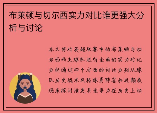布莱顿与切尔西实力对比谁更强大分析与讨论