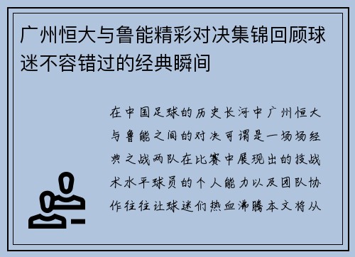 广州恒大与鲁能精彩对决集锦回顾球迷不容错过的经典瞬间
