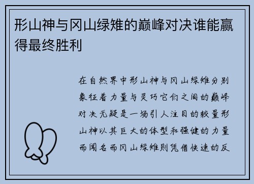 形山神与冈山绿雉的巅峰对决谁能赢得最终胜利