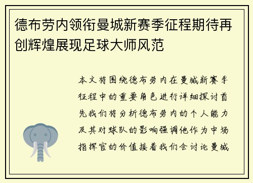 德布劳内领衔曼城新赛季征程期待再创辉煌展现足球大师风范
