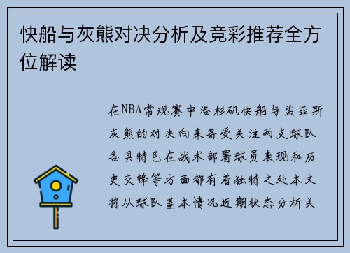 快船与灰熊对决分析及竞彩推荐全方位解读