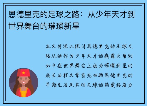 恩德里克的足球之路：从少年天才到世界舞台的璀璨新星