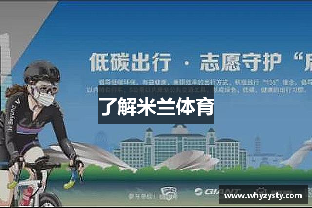 了解米兰体育